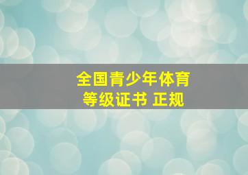 全国青少年体育等级证书 正规